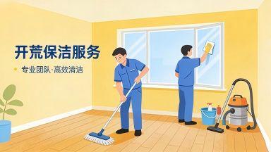 開(kāi)荒保潔公司推薦與避坑指南 專業(yè)家政服務(wù)全面解析